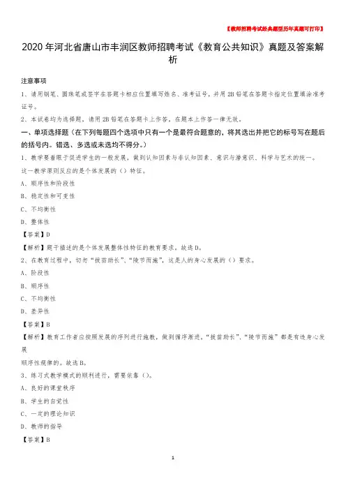 2020年河北省唐山市丰润区教师招聘考试《教育公共知识》真题及答案解析