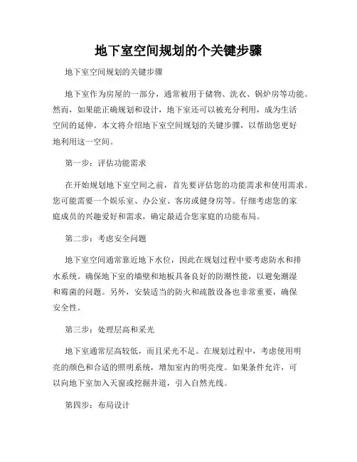 地下室空间规划的个关键步骤