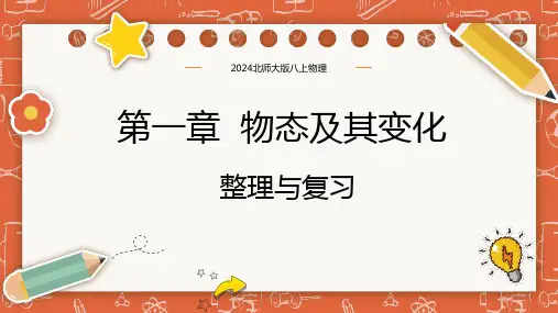 第一章 整理与复习-八年级物理上册(北师大版)