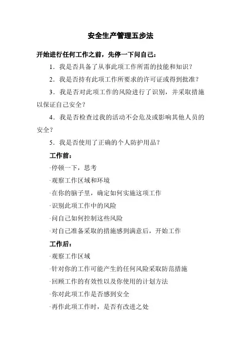 安全工作五步法