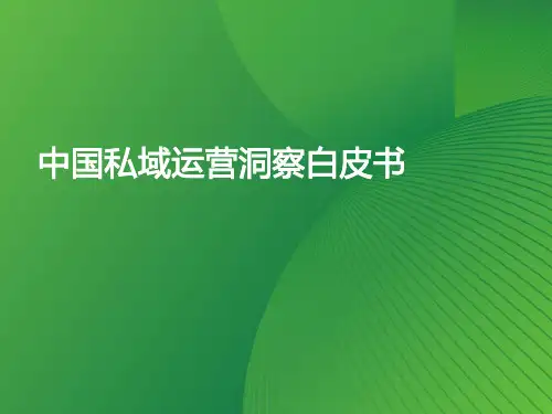 艾瑞咨询：2023年中国私域运营洞察白皮书