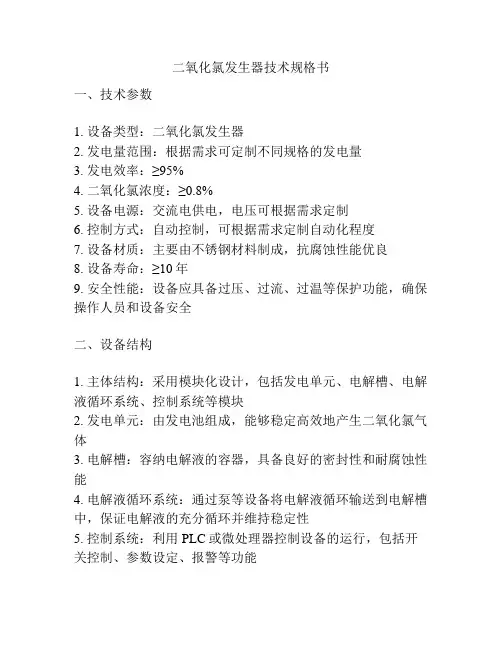 二氧化氯发生器技术规格书