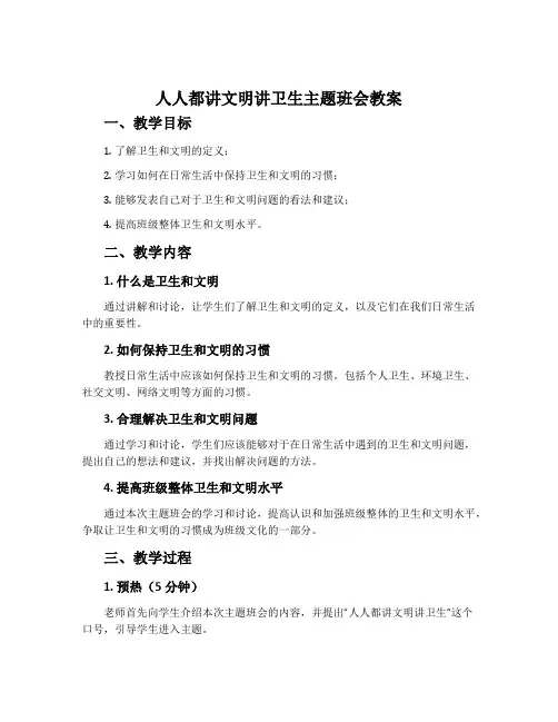 人人都讲文明讲卫生主题班会教案