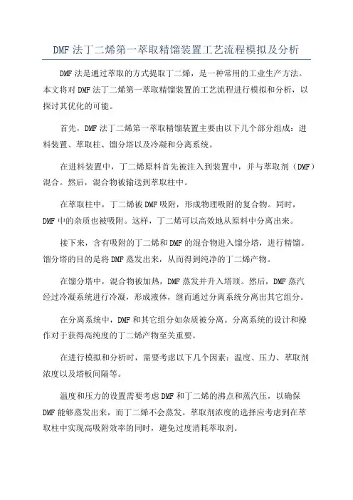 DMF法丁二烯第一萃取精馏装置工艺流程模拟及分析