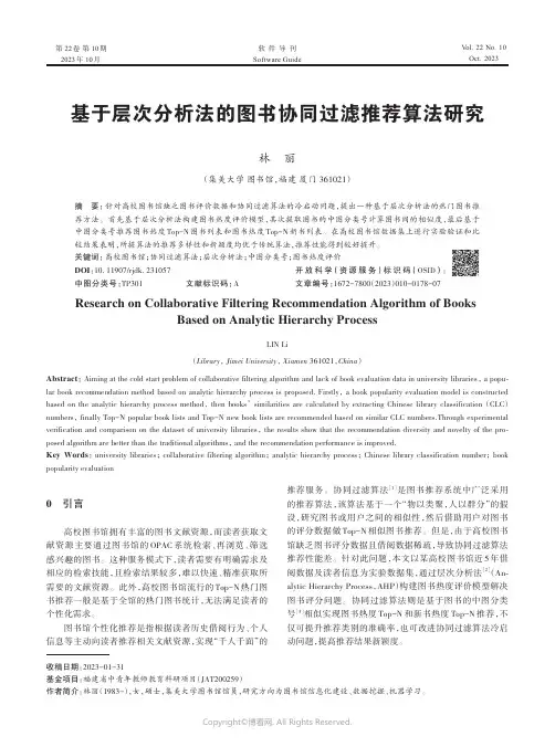 基于层次分析法的图书协同过滤推荐算法研究