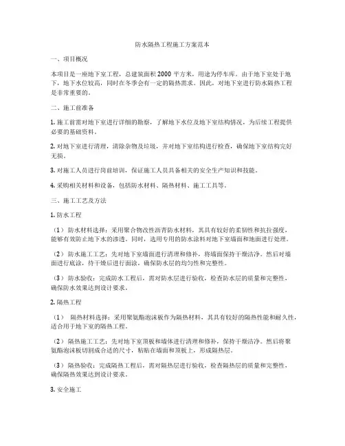 防水隔热工程施工方案范本