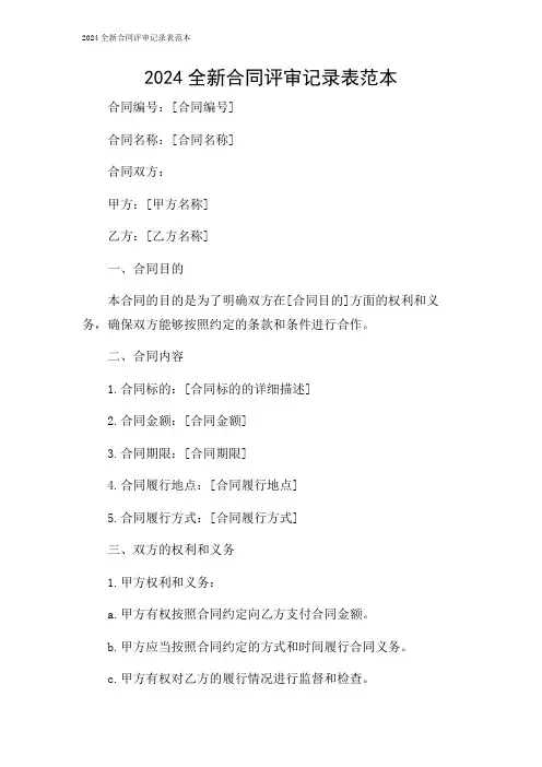 2024全新合同评审记录表范本