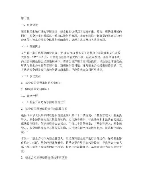 基金法律纠纷案例分析(3篇)