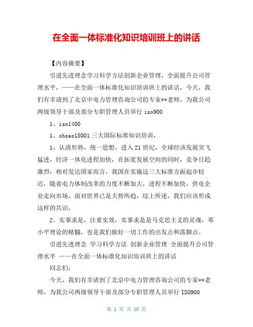 在全面一体标准化知识培训班上的讲话