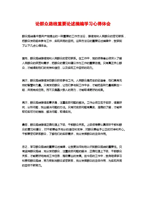 论群众路线重要论述摘编学习心得体会