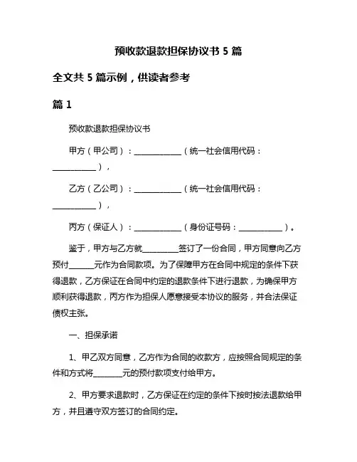 预收款退款担保协议书5篇