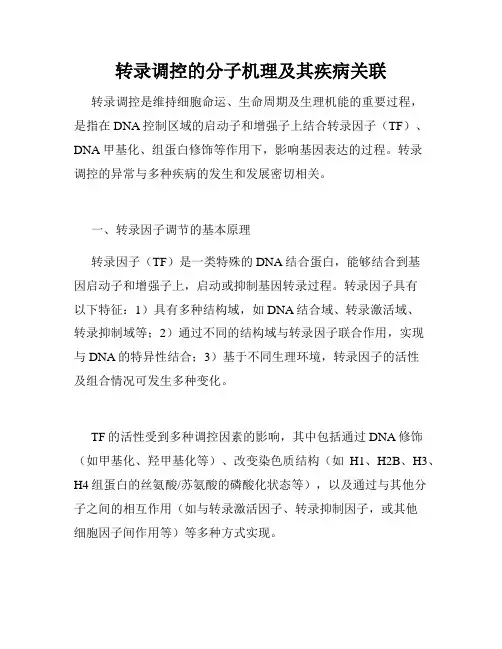 转录调控的分子机理及其疾病关联
