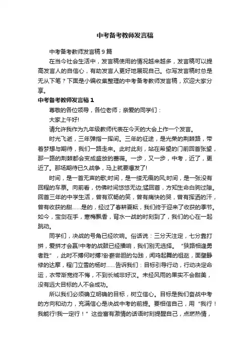 中考备考教师发言稿9篇