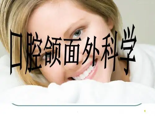 口腔颌面外科简介PPT医学课件