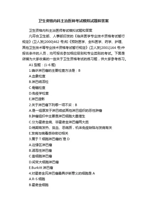 卫生资格内科主治医师考试模拟试题和答案