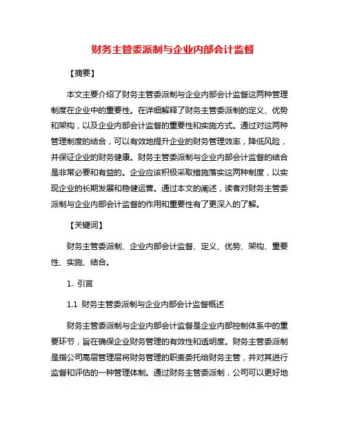 财务主管委派制与企业内部会计监督