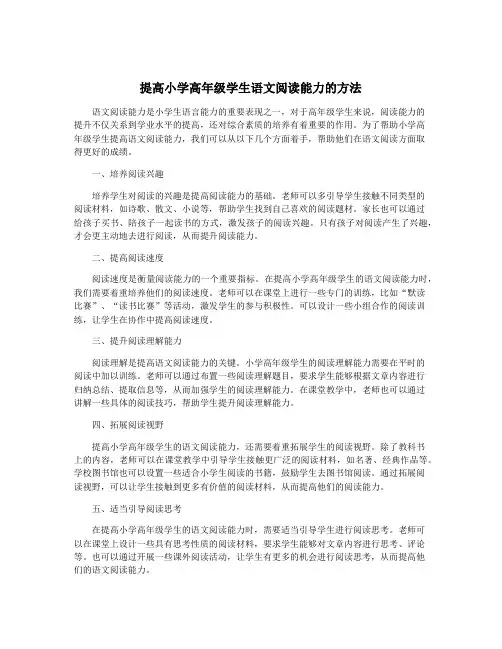 提高小学高年级学生语文阅读能力的方法