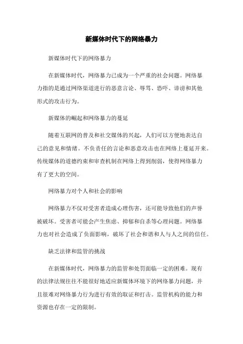 新媒体时代下的网络暴力
