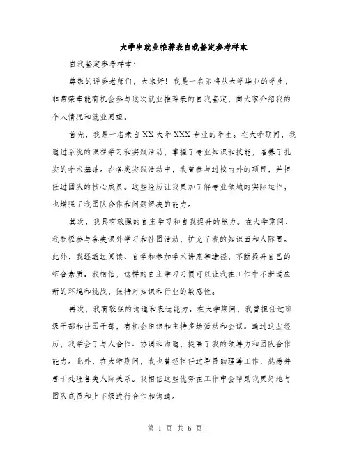 大学生就业推荐表自我鉴定参考样本（三篇）