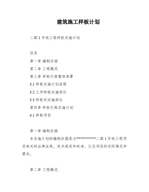 建筑施工样板计划