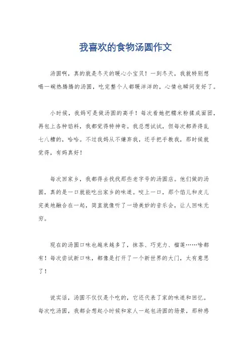 我喜欢的食物汤圆作文