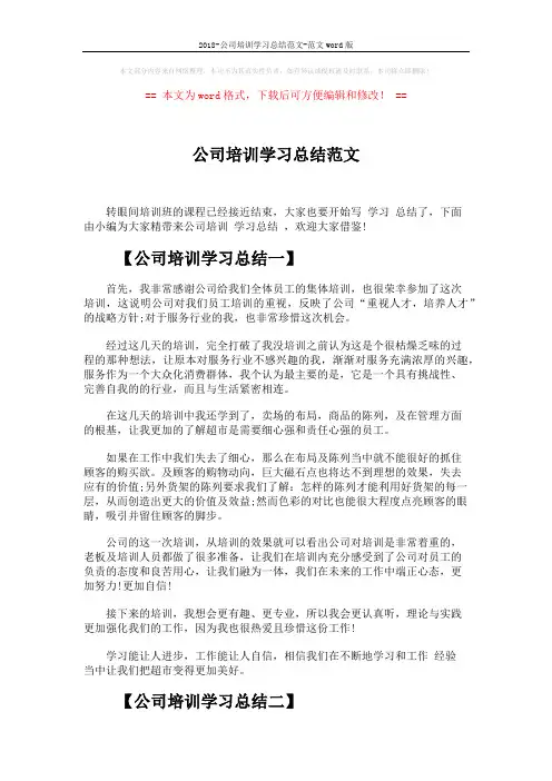 2018-公司培训学习总结范文-范文word版 (4页)