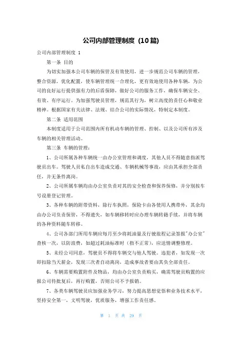 公司内部管理制度 (10篇)