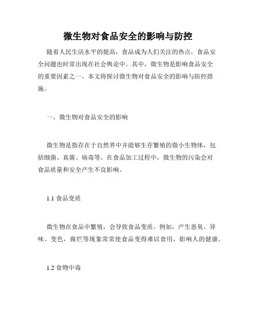 微生物对食品安全的影响与防控