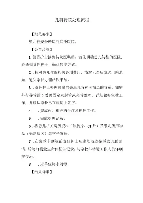 儿科转院处理流程