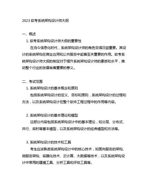 2023软考系统架构设计师大纲