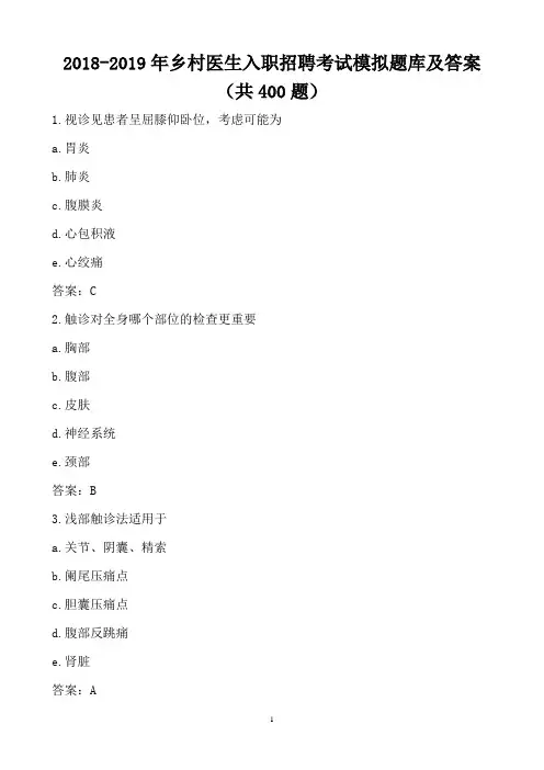 2018-2019年乡村医生入职招聘考试模拟题库及答案(共400题)