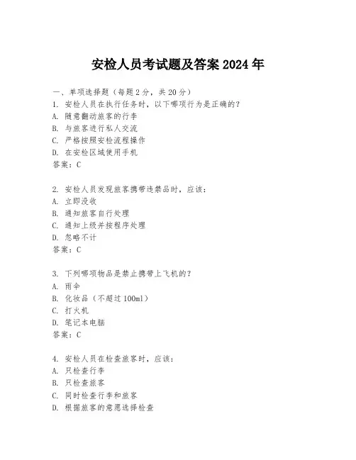 安检人员考试题及答案2024年