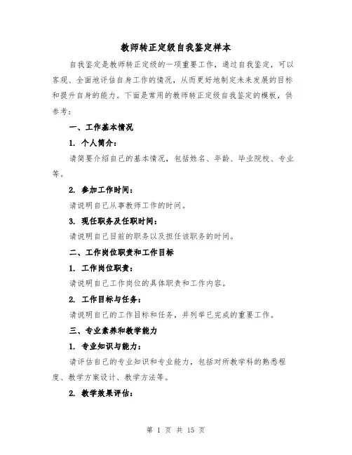 教师转正定级自我鉴定样本（七篇）