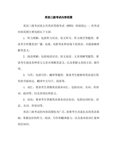 英语三级考试内容范围