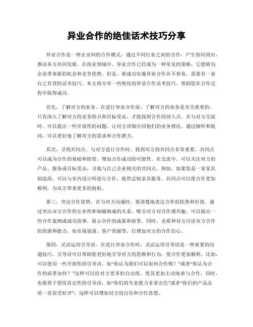 异业合作的绝佳话术技巧分享