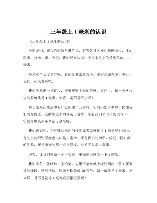 三年级上1毫米的认识