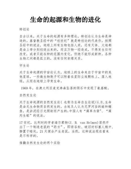 生命的起源和生物的进化 