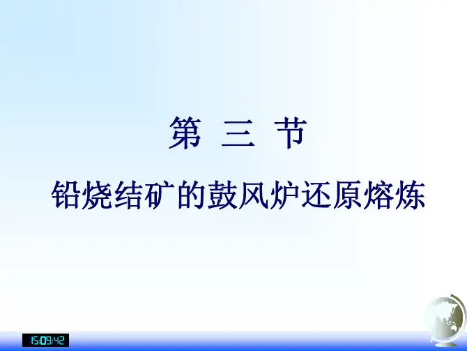 重金属冶金学--铅冶金--铅烧结矿的鼓风炉还原熔炼