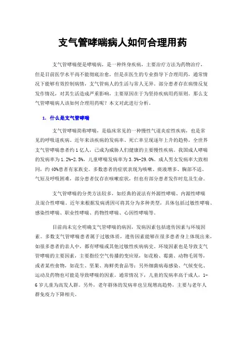 支气管哮喘病人如何合理用药