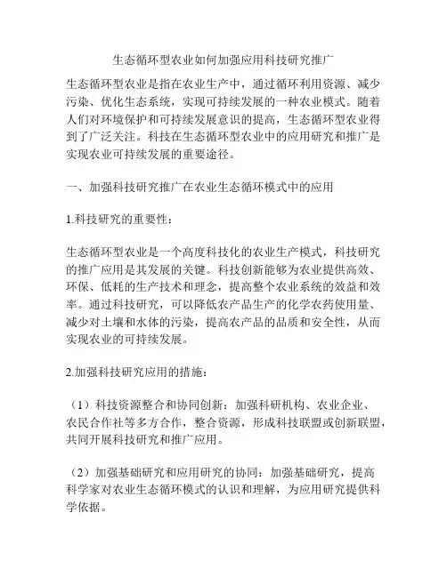 生态循环型农业如何加强应用科技研究推广