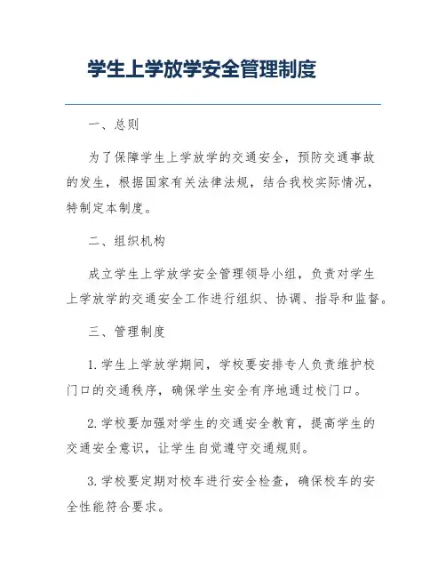 学生上学放学安全管理制度