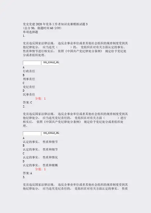 党史党建2020年党务工作者知识竞赛模拟试题3_真题(含答案与解析)-交互