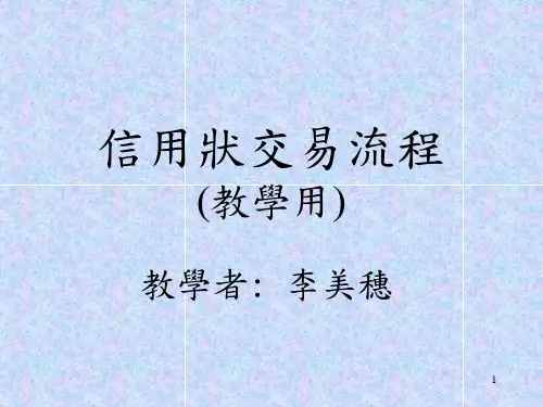 信用证教程PPT课件
