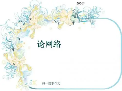 初一叙事作文《论网络》500字(共9页PPT)