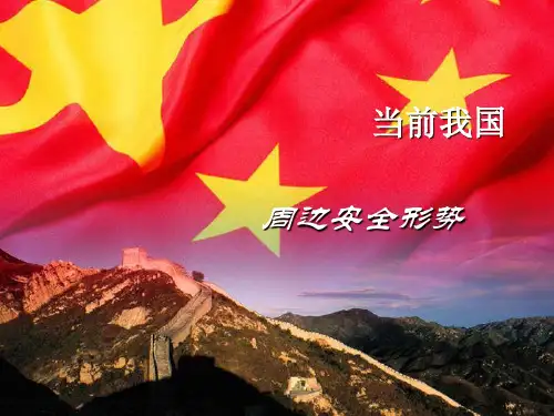 我国周边安全形势共22页