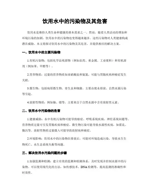 饮用水中的污染物及其危害