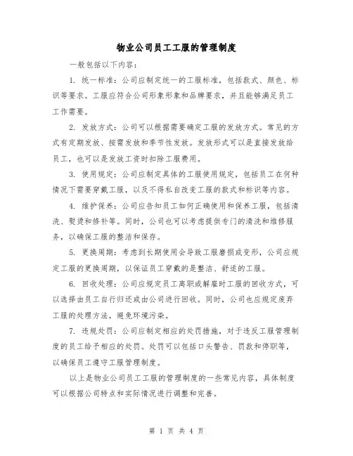物业公司员工工服的管理制度(3篇)