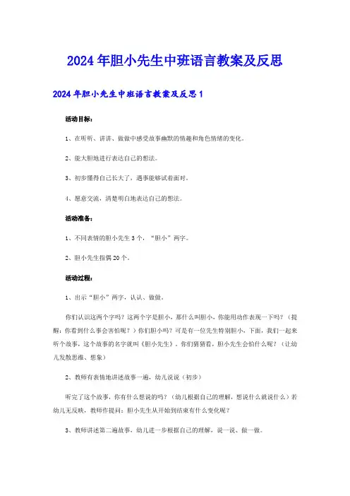 2024年胆小先生中班语言教案及反思