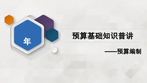 预算编制基础知识和流程