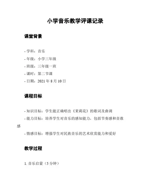 小学音乐教学评课记录